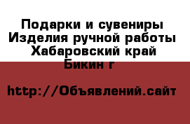 Подарки и сувениры Изделия ручной работы. Хабаровский край,Бикин г.